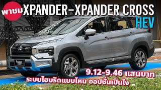 คันจริง Mitsubishi Xpander HEV และ Xpander Cross HEV ราคาเดิม ประกันระบบ 10 ปี [upl. by Wilone180]