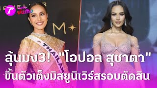 ลุ้นมง3 quotโอปอล สุชาตาquot ขึ้นตัวเต็งมิสยูนิเวิร์สรอบตัดสิน 16 พย 67  บันเทิงไทยรัฐ เสาร์อาทิตย์ [upl. by Charmane1]