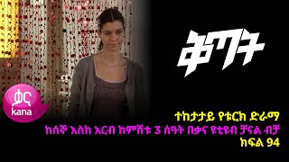 ቅጣት ክፍል 94  Kitat episode 94 [upl. by Burkhard]