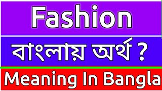 Fashion Meaning In Bengali  Fashion Meaning In Bangla  Fashion Mane Ki  Fashion Ortho Ki  শব্দের [upl. by Acsisnarf]