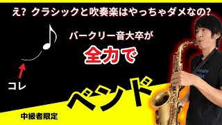 クラシックと吹奏学で管楽器は音を曲げまくるテクニック「ベンド」をやっちゃダメなの？バークリー音大卒プロのジャズサックス奏者が本気で「本当のベンドのやり方」を解説＆実演！ [upl. by Hootman348]