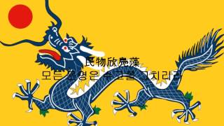 PlusQing Empire National Anthem 19111912Chinese Korean [upl. by Rosalie]