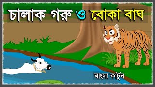 বোকা বাঘ ও চালাক গরু  CHALAK GORU O BOKA BAGH  BENGALI CARTOON STORY  TIGER STORY  BANGLA GOLPO [upl. by Beacham608]