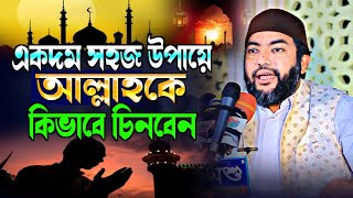 একদম সহজ উপায়ে আল্লাহকে কিভাবে চিনবেন❓Sheikh Saiful Azam Al Azhari  Nasimia Tv  Bangla Waz 2023 [upl. by Bedell737]