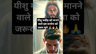 यीशु मसीह की प्रार्थना 🔥🙏🔥shortstrending youtubeshorts biblebachan motivation viralreels [upl. by Haydon781]