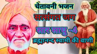 सत्संगत जग सार साधो 4 ब्रह्मानन्द स्वामी की वाणी। स्वरश्रवण कुमार। सन्तमतयुवासाधना चैनल पर सूनें। [upl. by Peoples426]