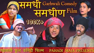 समधी समधीण गढ़वाली कॉमेडी फिल्म।। garhwali Comedy Short Film।। [upl. by Mar]