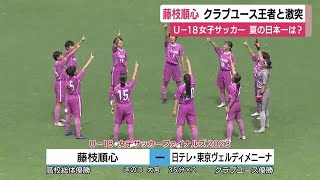 【U18女子サッカー】夏の日本一決定戦で藤枝順心がクラブユース王者と激突 冬に向け成長誓う 静岡 [upl. by Ecinhoj]