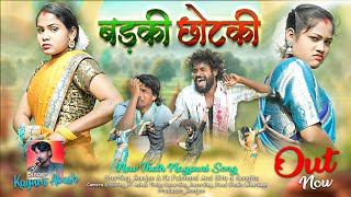 ए गो से नी पराली बड़की छोटकी New Nagpuri Theth video Song 2024Singer kayum abbas Ranjan amp Pk [upl. by Durarte]