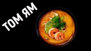 Том Ям дома как в ресторане Рецепт тайского супа Tom Yam [upl. by Anita]