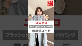 ユニクロ着痩せパンツ 見つけたよ！ UNIQLOコーデ 50代 [upl. by English764]