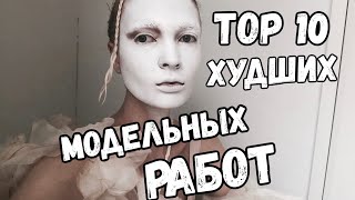 модельная жесть TOP 10 худших работ в моей жизни [upl. by Ynatsed]