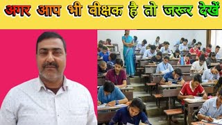 वीक्षक प्रशिक्षण 2023 कैसे करें वीक्षण काम 2023kaise karen Invigilator work vikshan traning [upl. by Acissehc772]