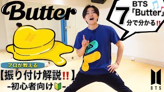 【プロが7分で教える‼️】鏡越しで『BTSButter』ダンス振り付け解説♪Dance Tutorial [upl. by Dub]