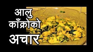 Aalu  Kakro ko Achar  A traditional Nepali salad [upl. by Maisie]