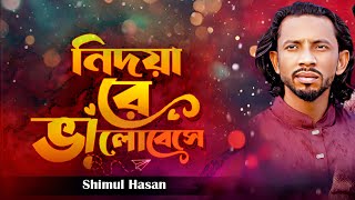 নিদয়ারে বাইসা ভালো অন্তর পুইরা কালা শিমুল হাসান Amar Bondhur Mon Vala Na Shimul Hasan New 2024 [upl. by Coletta]