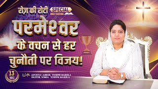 रोज़ की रोटी EVERYDAY MANNA 13092024  SPECIAL BIBLE TEACHING  ANKUR NARULA MINISTRIES [upl. by Lepp]