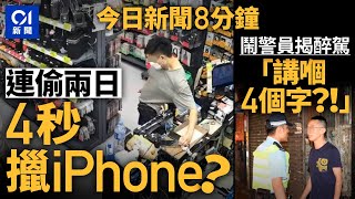 口罩男連續兩日旺區偷手機｜男子「4個字」罵警 反被揭醉駕 ｜01新聞｜偷電話｜iphone｜警察｜天眼｜香園圍 2024年10月20日 hongkongnews 【今日新聞】 [upl. by Ziagos]