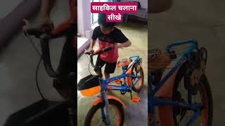 साइकिल चलाने का नया तरीका 🚲🚲🚲 shorts video babyactivitie comedyvideos [upl. by Okorih]