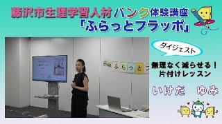 【いけだ ゆみ】無理なく減らせる！片付けレッスン～藤沢市人材バンク体験講座「ふらっとフラッポ」ダイジェスト [upl. by Carolee620]