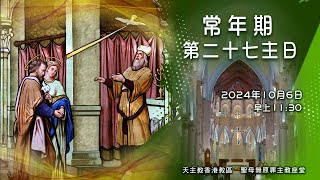 直播彌撒【常年期第27主日】陳志明神父 [upl. by Prinz]