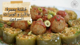 شهيوة مع شميشة  فلفلة معمرة بالأرز و كويرات السردين [upl. by Parrish]