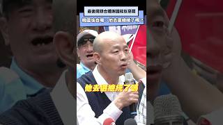 最後關頭合體謝國樑反惡罷！韓國瑜幽默自嘲「他去選總統了嗎？」｜NOWnews罷免投票謝國樑韓國瑜不同意罷免票基隆城隍廟車隊掃街齡 [upl. by Teerpnam]