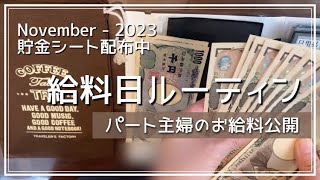 【給料日ルーティン】10月の現金振り分け40代パート主婦お給料公開 [upl. by Lichter]