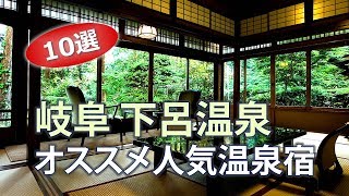 下呂温泉で人気のホテル・温泉旅館｜岐阜旅行にオススメの宿 [upl. by Elleirua723]