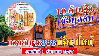 หวยสัญจร888  งวดประจำวันที่ 1 ธันวาคม 2567 จังหวัดเชียงใหม่ หวยสัญจร เลขเด็ดสัญจร [upl. by Healion]