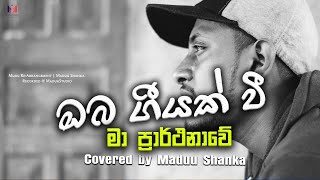 ඔබ ගීයක් වී ආවේ  Oba geeyak wee awe  Covered by Maduu Shanka [upl. by Oaht]