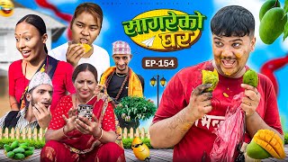 सागरेको घर quotSagare Ko Ghar”Episode 154॥New nepali Comedy Serial॥By Sagar pandey॥21 july 2024॥ [upl. by Boru303]