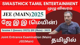 JEEMain 2025 Joint Entrance Examination Main in Tamil முழு விவரம் தமிழில் ஜே இ இ மெயின் [upl. by Marquet]