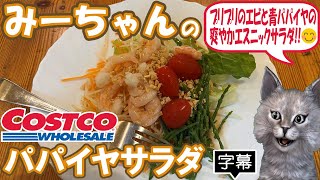 【字幕付き】コストコのデリカの新商品！パパイヤサラダの紹介です！プリプリのエビとシャキシャキ食感の青パパイヤをスイートチリソースで和えてライムを絞ると本格エスニックサラダって感じで美味しかったです！ [upl. by Ninette]