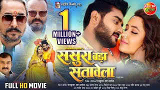 Full Movie  Sasura Bada Satawela ससुरा बड़ा सतावेला  Pradeep Pandey Chintu Kajal Raghwani [upl. by Eide141]