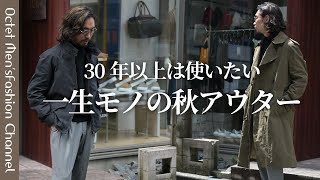 【一生モノの秋アウター】30年以上は使い続けたいスイングトップとトレンチコート〜Octet MensFashion Channel〜 [upl. by Engen286]