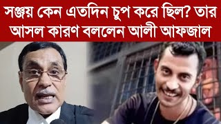 সঞ্জয় কেন এতদিন চুপ করে ছিল তার আসল কারণ বললেন আলী আফজাল Ali Afjal [upl. by Barbarese]