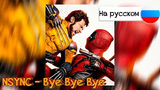 Bye Bye Bye на русском  Интро из deadpool 3  deadpool3 deadpoolandwolverinemovie [upl. by Chuah]