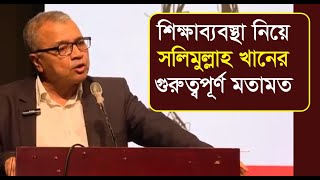 দেশের শিক্ষাব্যবস্থা নিয়ে সলিমুল্লাহ খানের গুরুত্বপূর্ণ মতামত  Salimullah Khan [upl. by Merwyn]