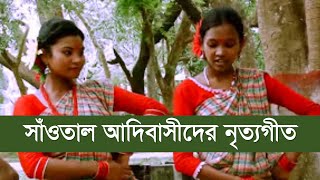 বাংলাদেশী সাঁওতাল শিল্পীদের নৃত্যগীত  বাংলাদিশাম মঞ্জু দিশাম। সাঁওতাল সংস্কৃতি [upl. by Yadrahc]