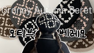 코바늘 모티브로 베레모 만들기✨l 그래니 어텀 베레모 l Crochet Tutorial l Granny square Beret [upl. by Arraeic]