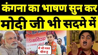 Kangana Ranaut funny Speech On election campaign  Narendra Funny Video  Amit Saha funny Speech [upl. by Ahselrac]