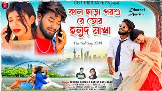 কাল ছাড়া পরশু রে তোর হলুদ মাখা  Kundan Kumar amp Konika New Purulia Sad Song 2024 [upl. by Elahcar808]