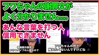 フワちゃんの謝罪文、、ちょっとよく分からない・・・【田村淳】【やす子】 【フワちゃん】【ロンドンブーツ1号2号】【ワイドナショー】！！ 〜切り抜き〜 [upl. by Gunter]