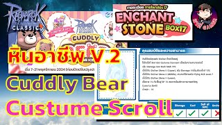 Cuddly Bear Custume Scroll ไข่คอสใหม่พร้อมกล่องหินอาชีพ V2  Ragnarok Classic [upl. by Seroled568]