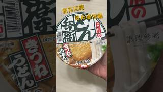 （留言回應）咚兵衛豆皮烏龍麵～昆布湯頭加上甜鹹豆皮，風味滿點，可惜麵條沒咬勁，純粹吃味道的泡麵 instantnoodle [upl. by Alix420]