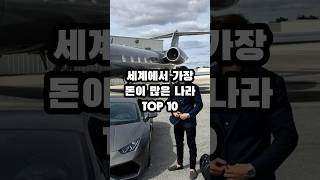 세계에서 가장 돈이 많은 나라 순위 TOP 10 [upl. by Reta]