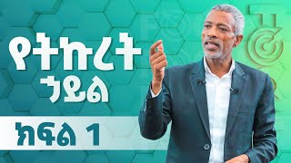 የትኩረት ኃይል  The Power of Focus Part 1 MondayImpactSeminarsWith MrAshenafiTaye [upl. by Rochette]