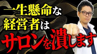 売上が停滞するサロン経営者がやりがちな3つの失敗 [upl. by Josefina]