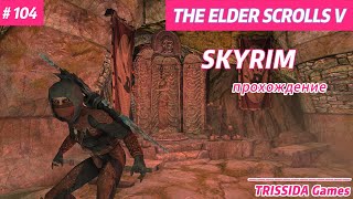 ИГРА В ДОГОНЯЛКИ 104 Прохождение TES V Skyrim [upl. by Lindsley]